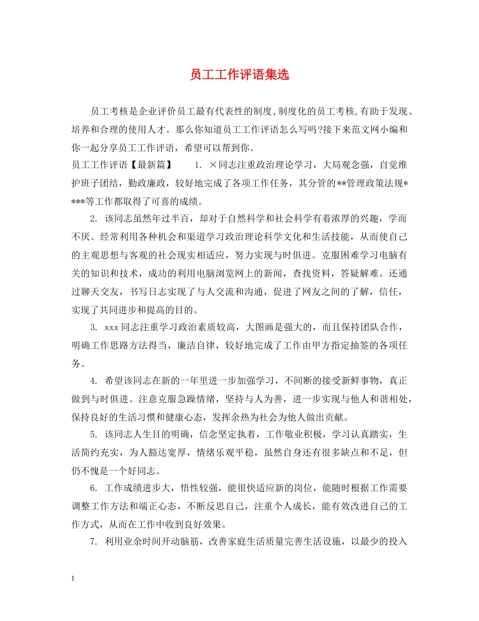 员工工作评语集选 _第1页