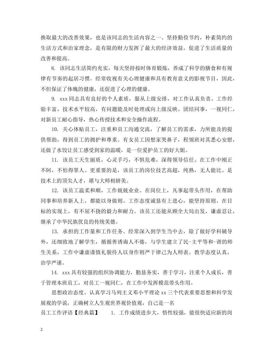 员工工作评语集选 _第2页