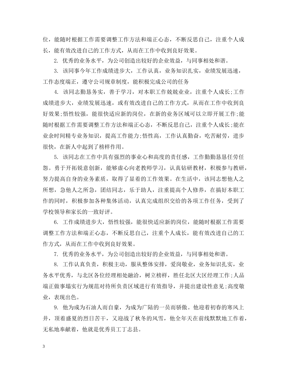 员工工作评语集选 _第3页