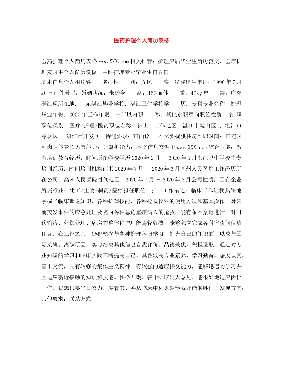 医药护理个人简历表格 _第1页