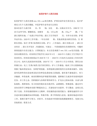 医药护理个人简历表格 