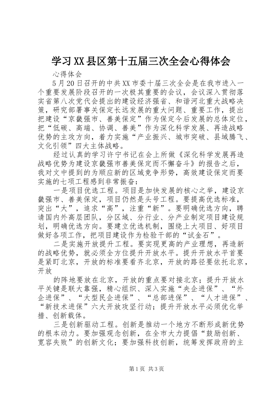 学习XX县区第十五届三次全会体会心得_第1页