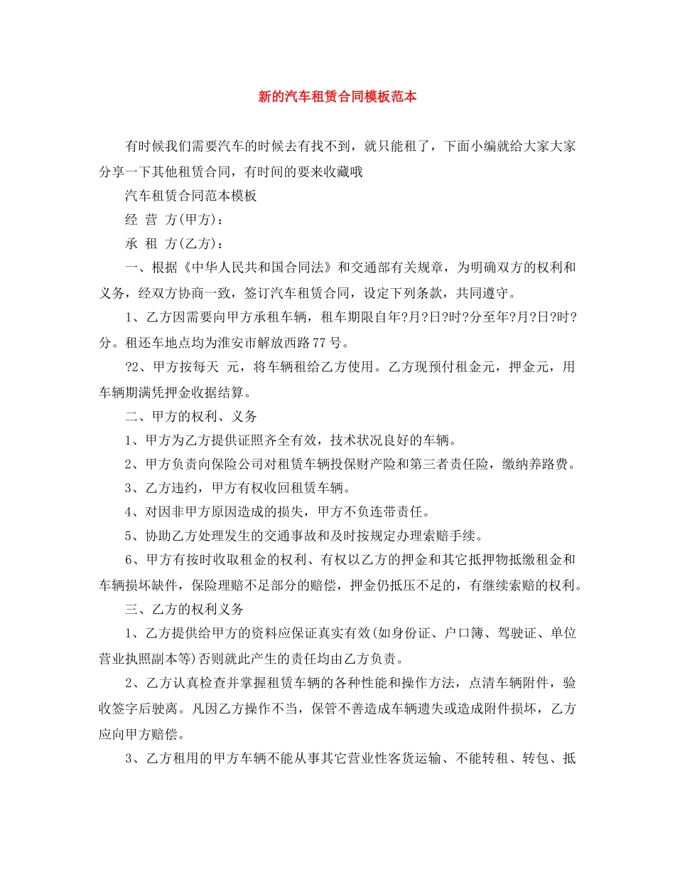 新的汽车租赁合同模板范本 _第1页