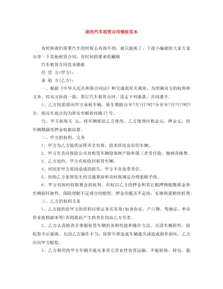 新的汽车租赁合同模板范本 