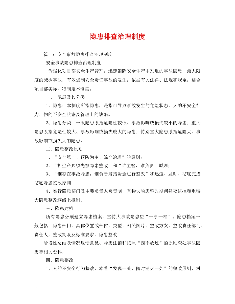 隐患排查治理制度 _第1页