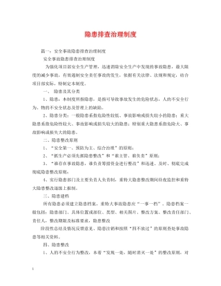 隐患排查治理制度 