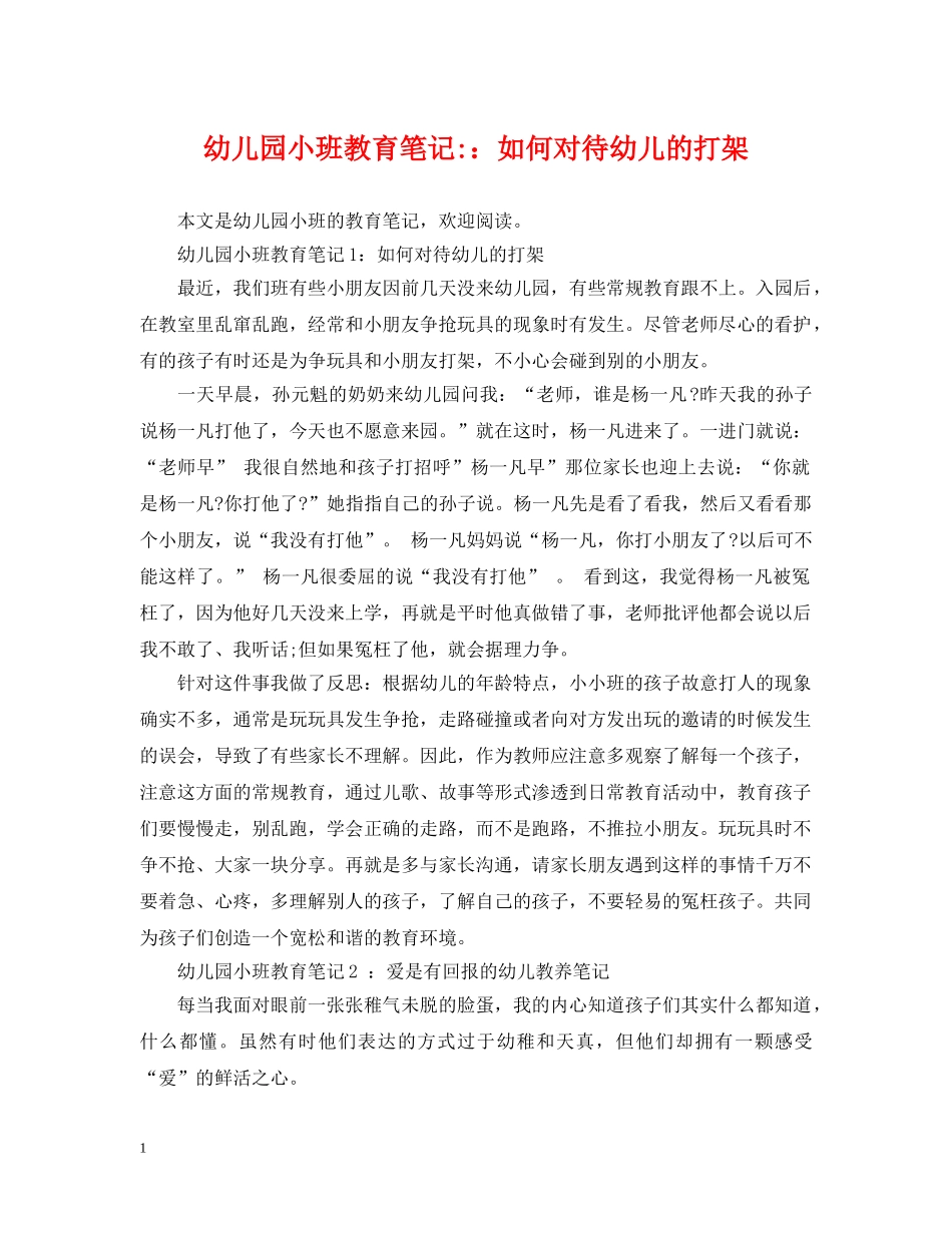 幼儿园小班教育笔记-：如何对待幼儿的打架 _第1页