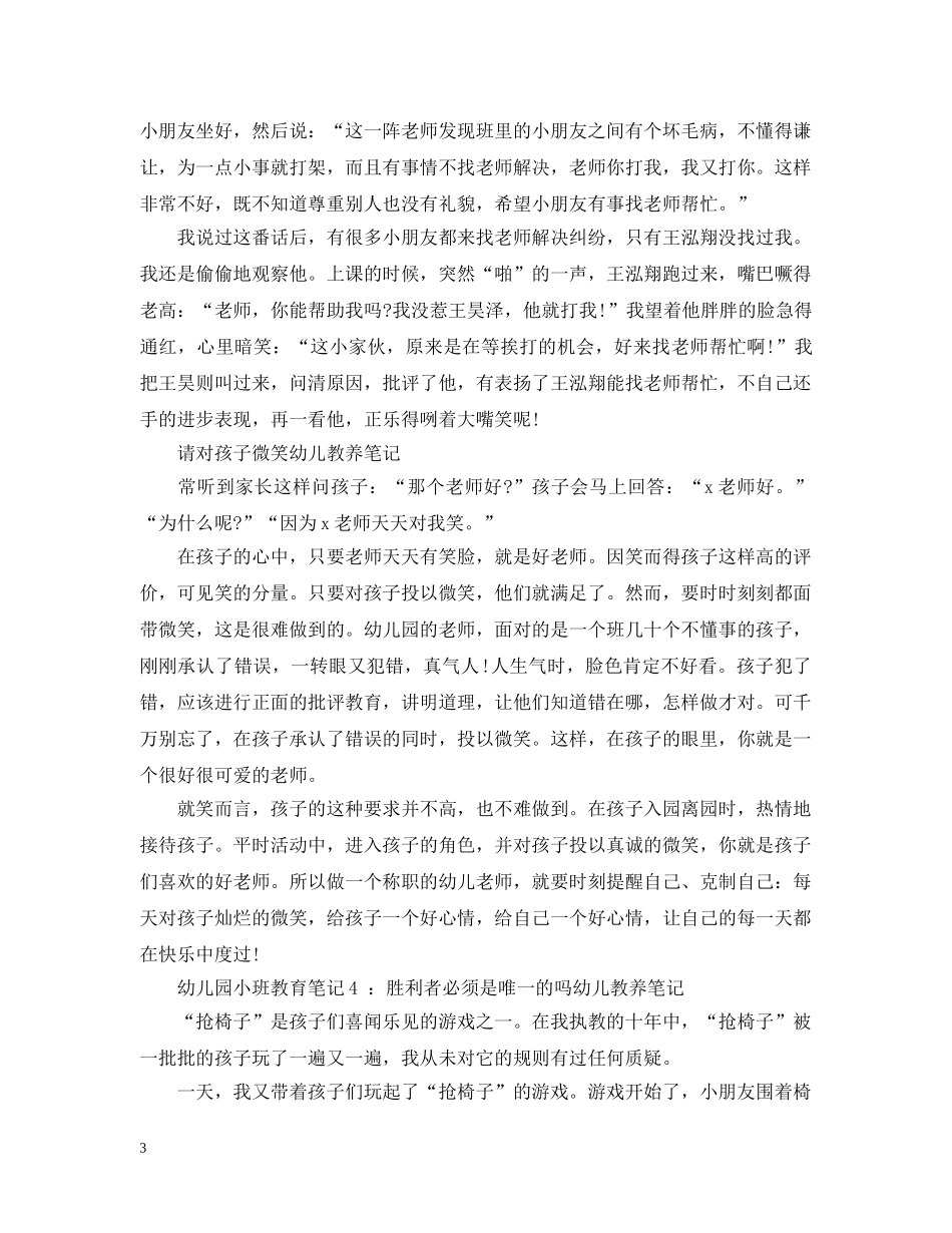 幼儿园小班教育笔记-：如何对待幼儿的打架 _第3页