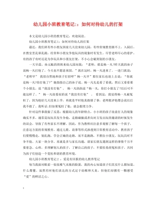 幼儿园小班教育笔记-：如何对待幼儿的打架 