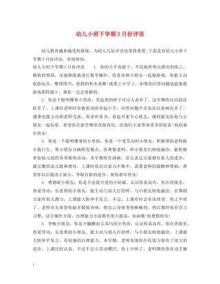 幼儿小班下学期3月份评语 