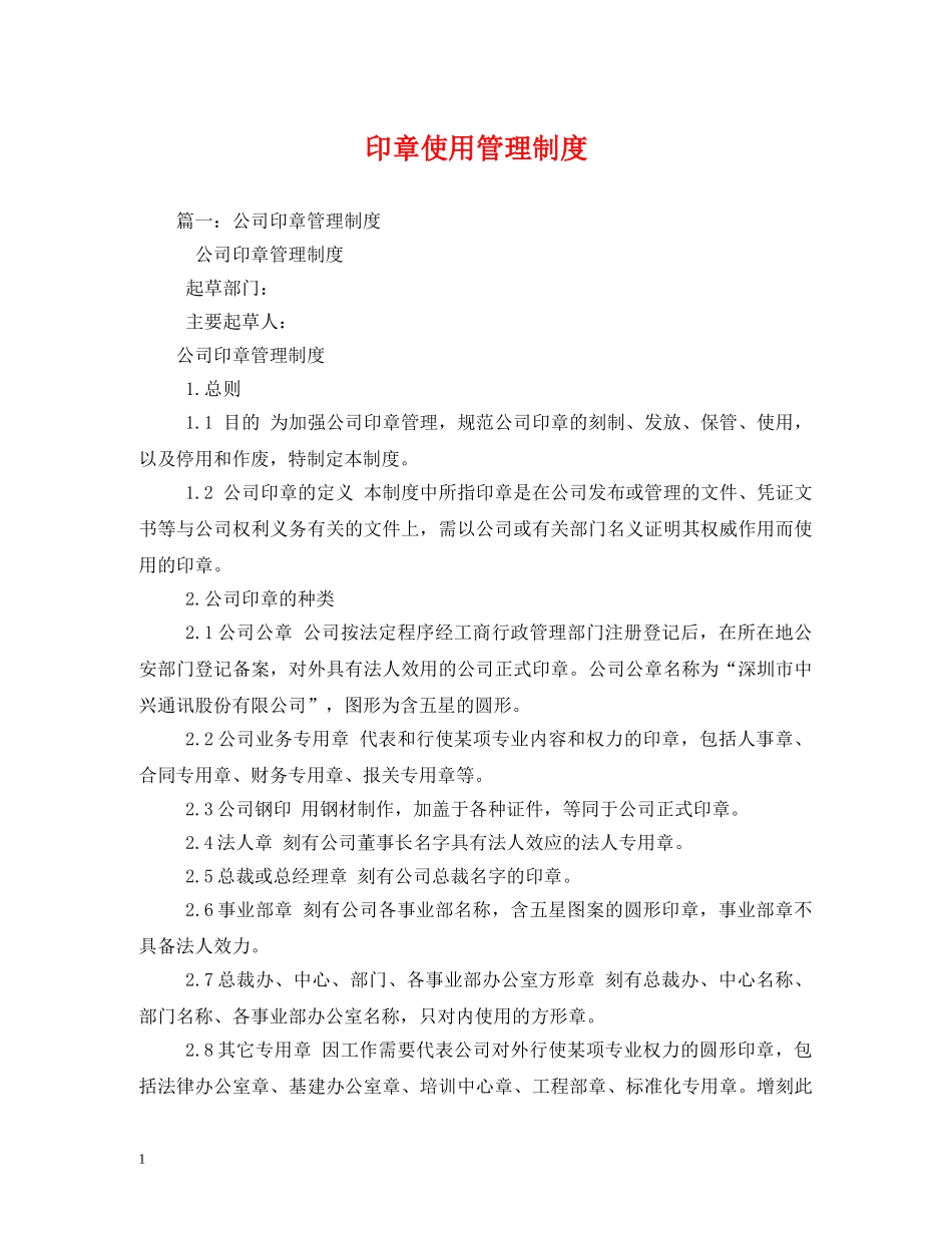 印章使用管理制度 _第1页