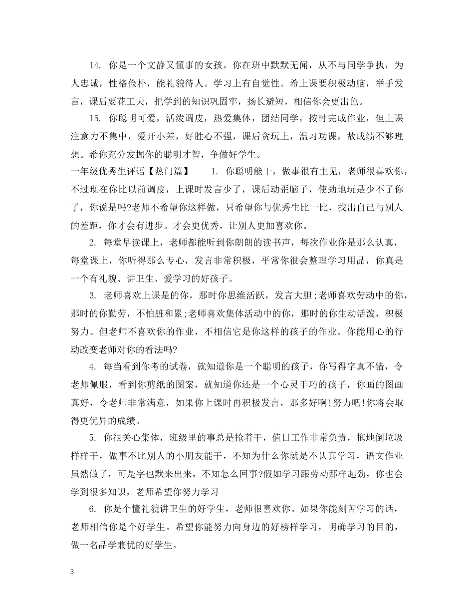 一年级优秀生评语_第3页