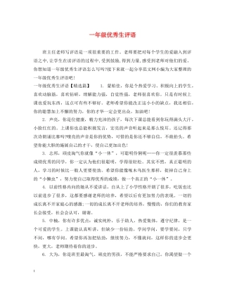 一年级优秀生评语
