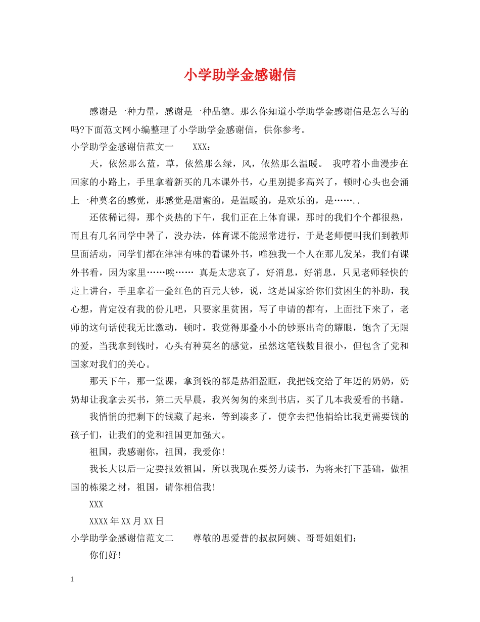 小学助学金感谢信 _第1页