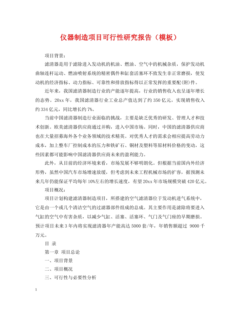 仪器制造项目可行性研究报告（模板）_第1页
