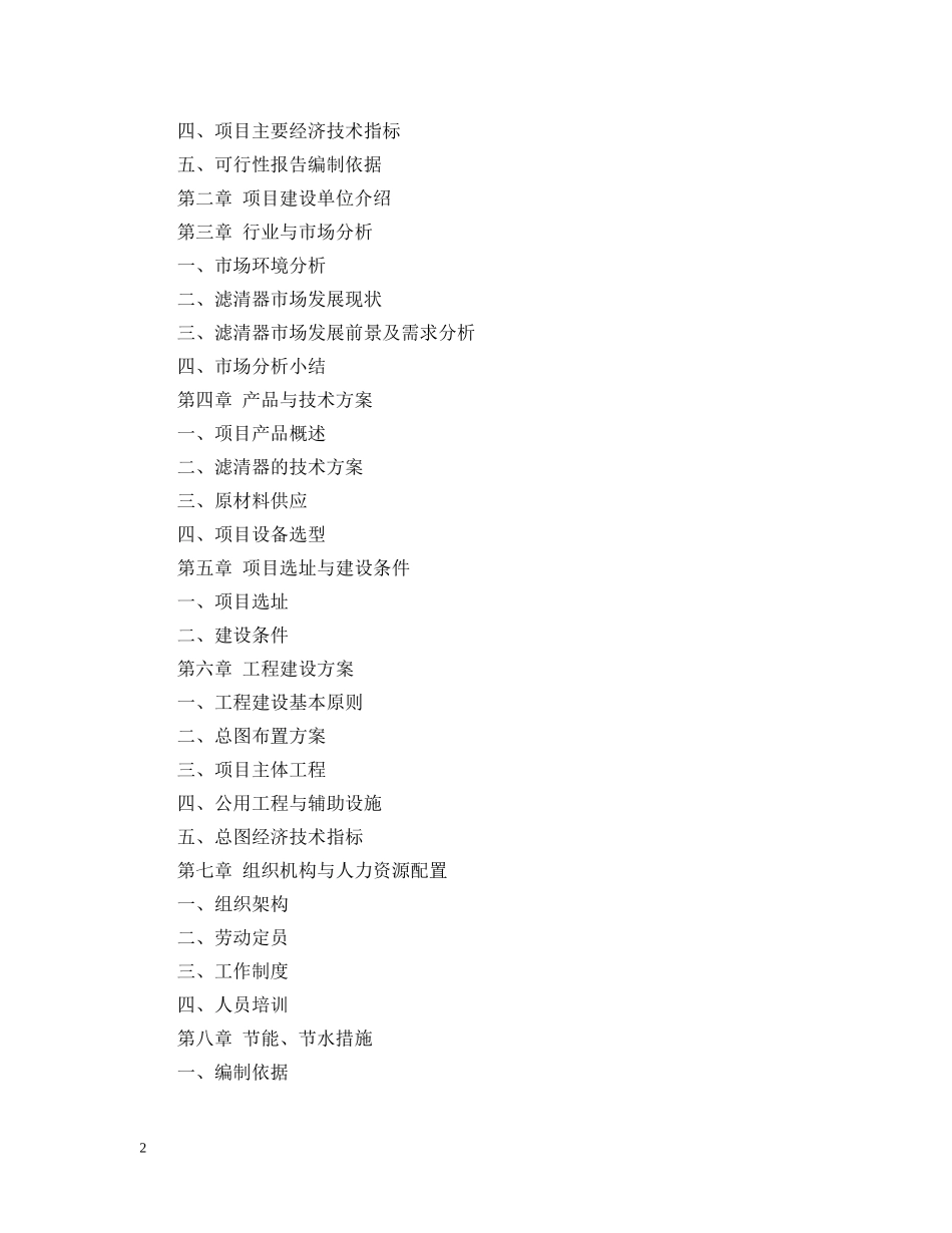 仪器制造项目可行性研究报告（模板）_第2页