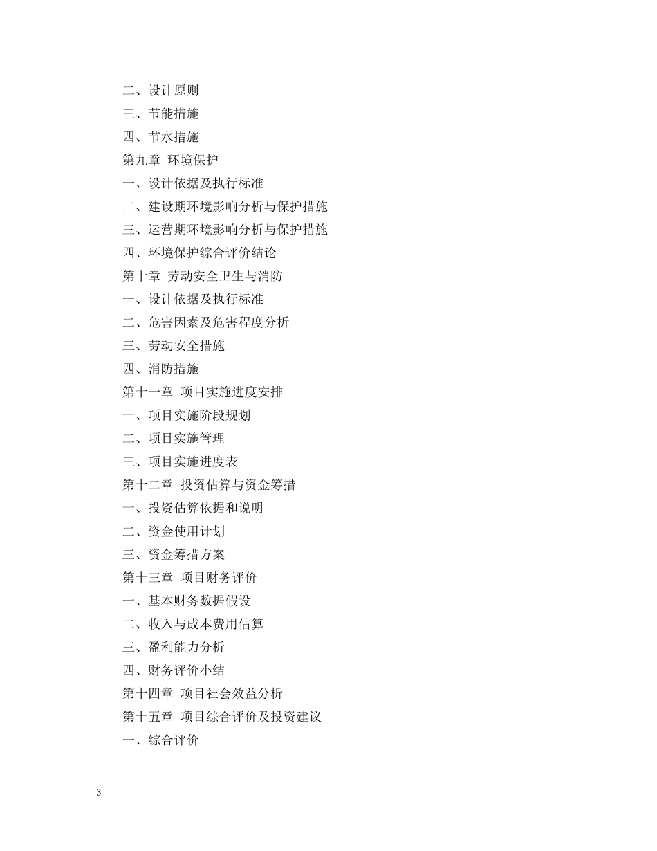 仪器制造项目可行性研究报告（模板）_第3页