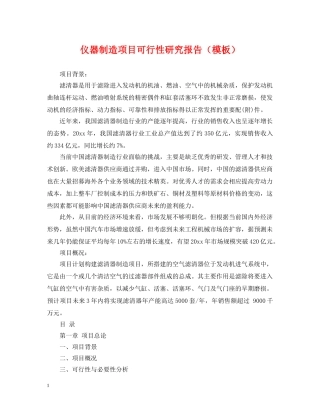 仪器制造项目可行性研究报告（模板）