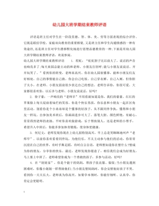 幼儿园大班学期结束教师评语 
