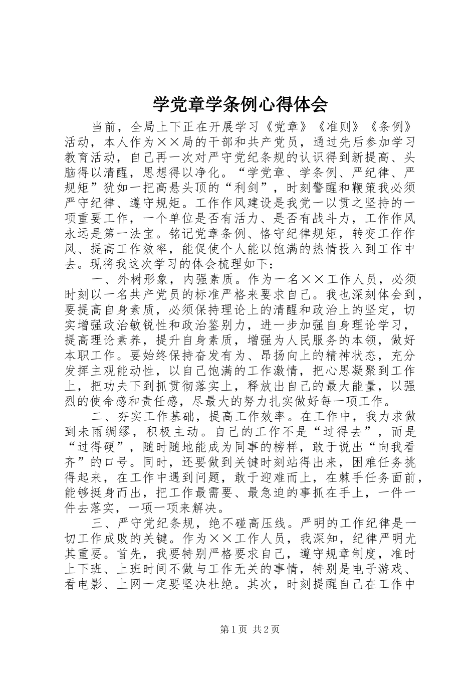 学党章学条例体会心得_第1页