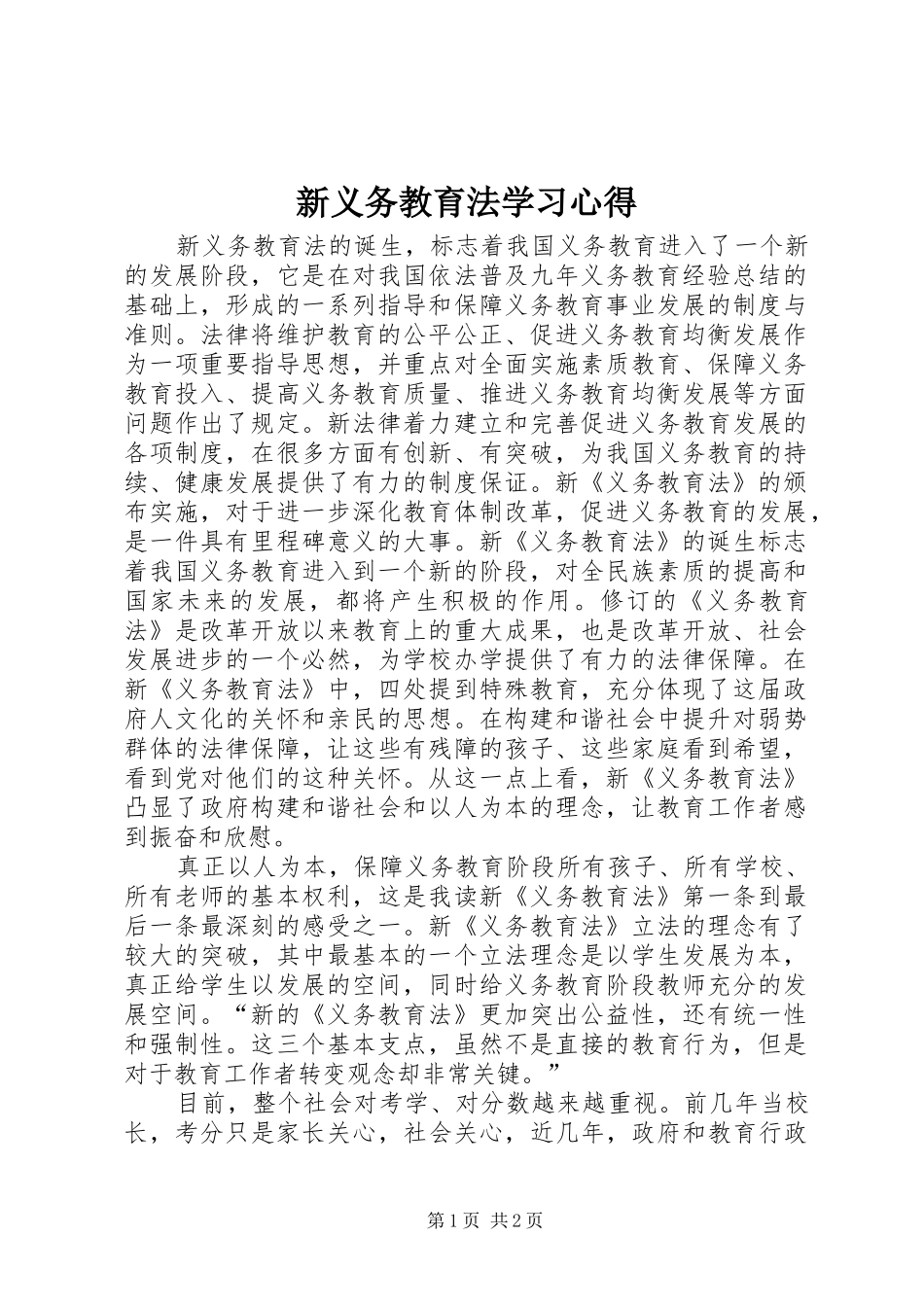 新义务教育法学习体会_第1页