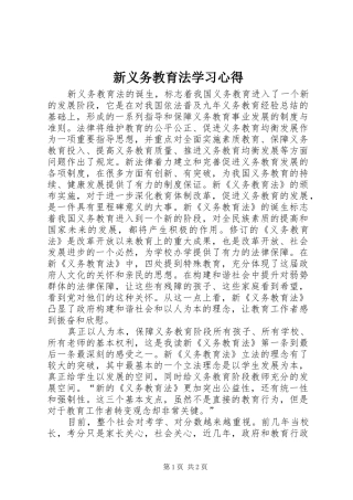 新义务教育法学习体会