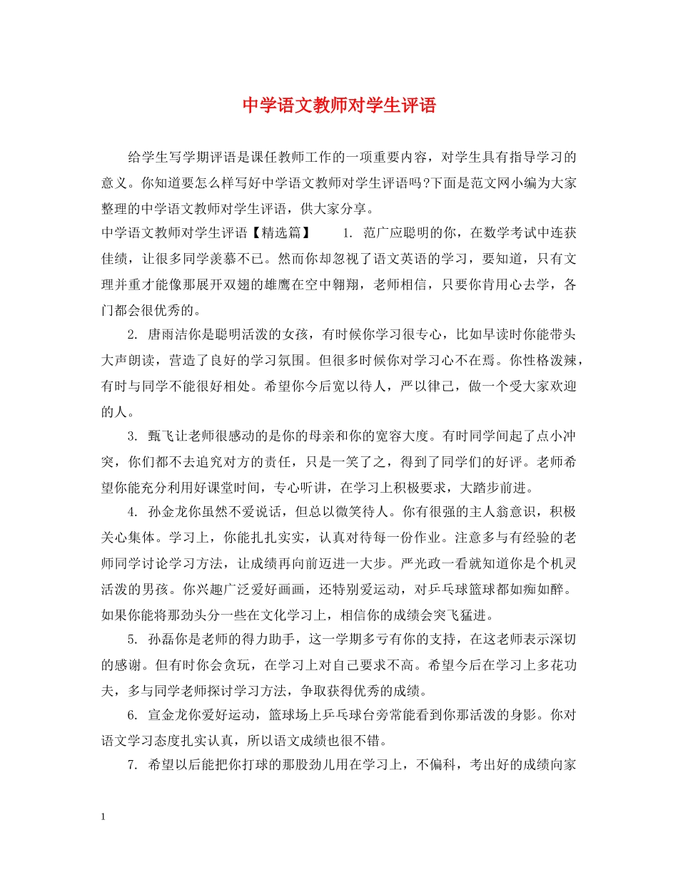 语文教师对学生评语 _第1页