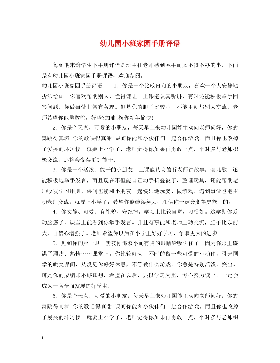 幼儿园小班家园手册评语 _第1页