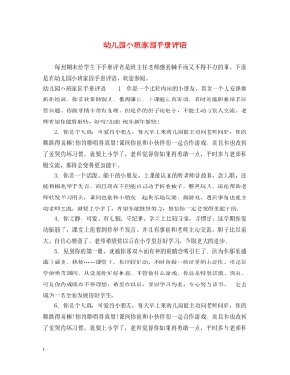 幼儿园小班家园手册评语 