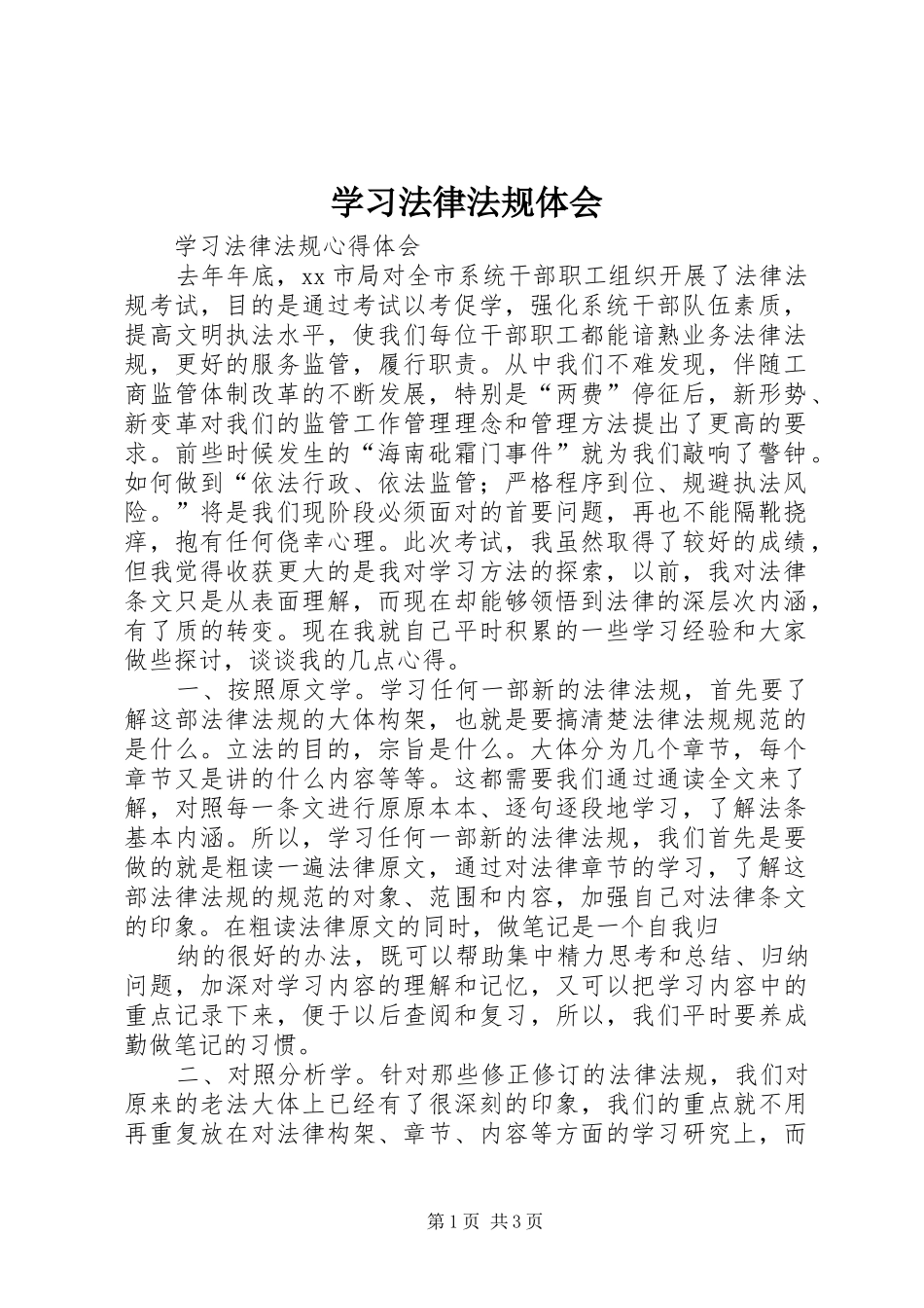 学习法律法规体会_第1页