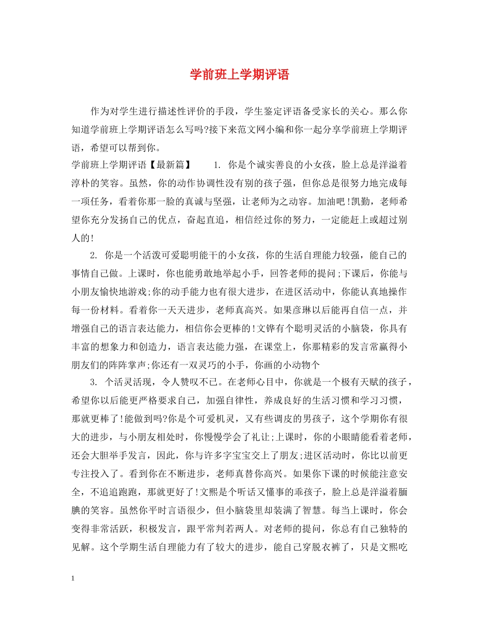 学前班上学期评语 _第1页