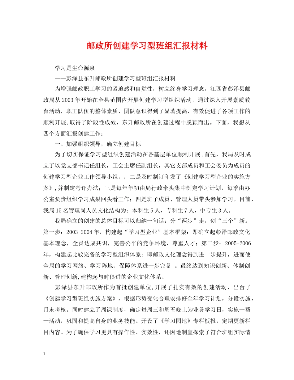 邮政所创建学习型班组汇报材料 _第1页