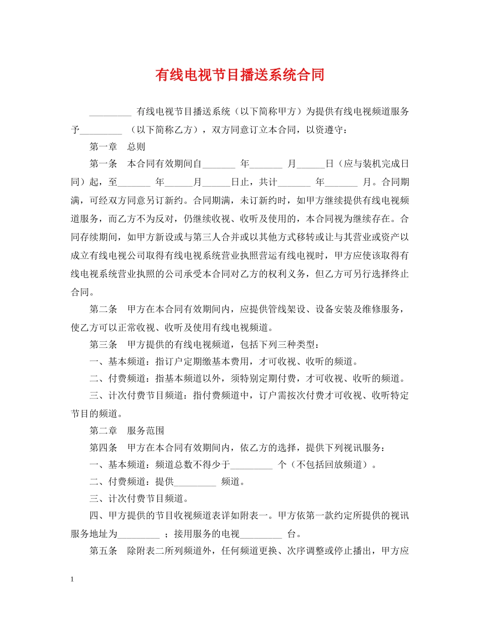 有线电视节目播送系统合同 _第1页