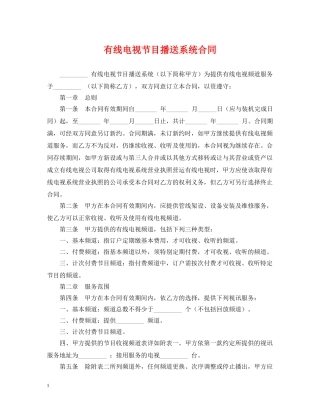 有线电视节目播送系统合同 