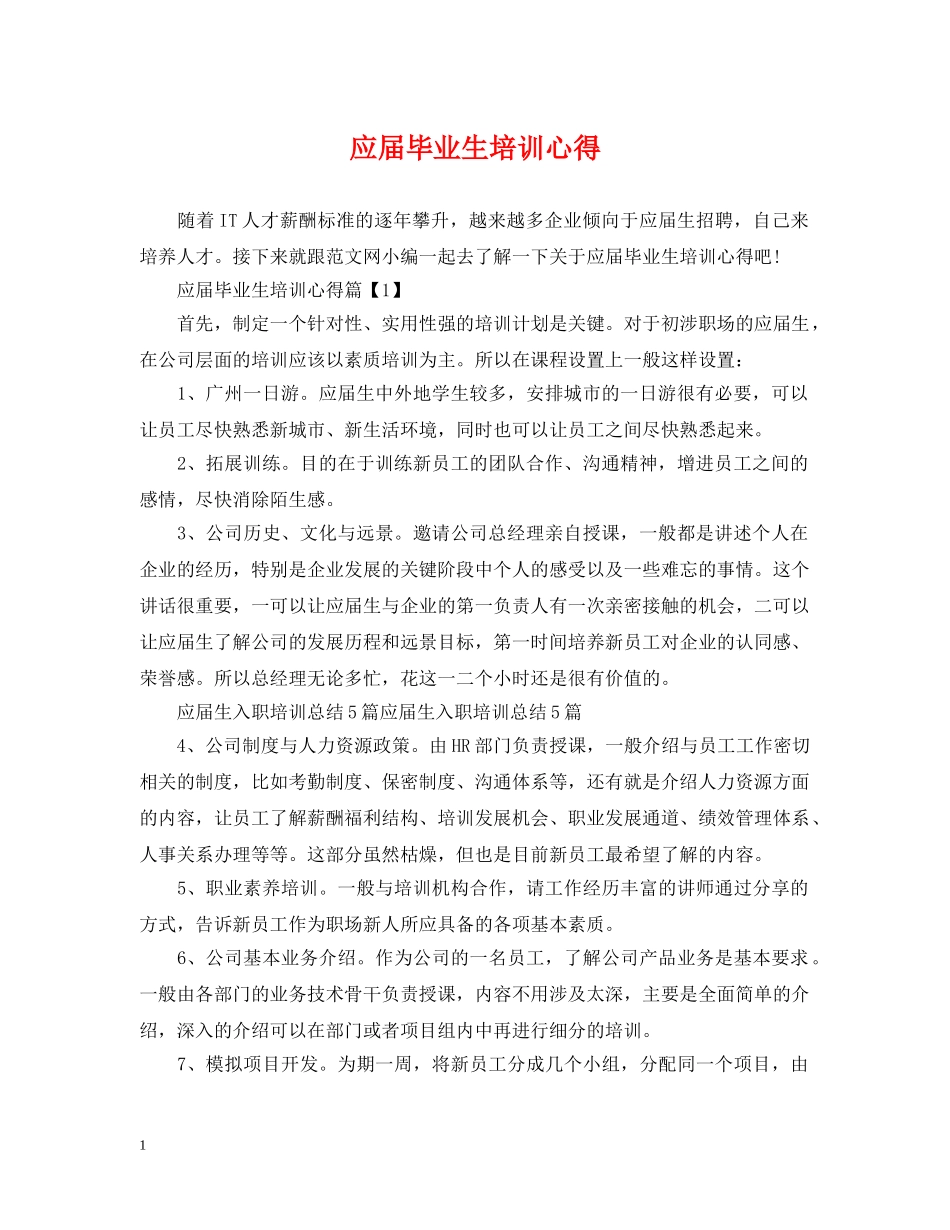 应届毕业生培训心得 _第1页
