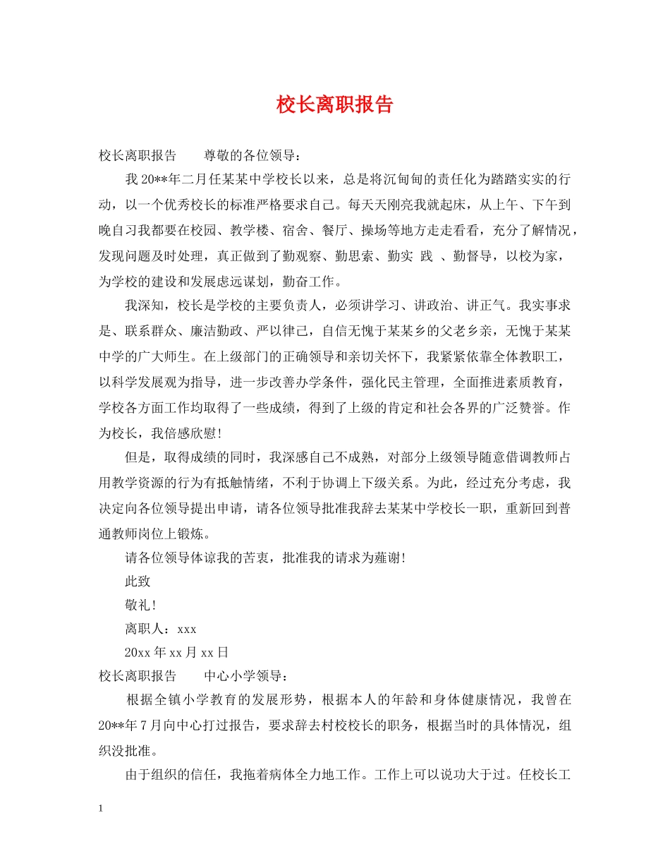 校长离职报告 _第1页