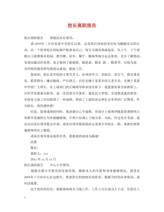 校长离职报告 