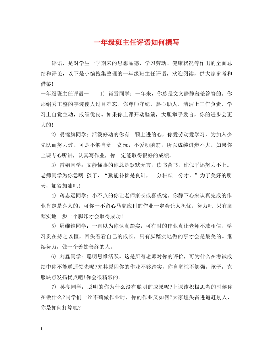 一年级班主任评语如何撰写_第1页
