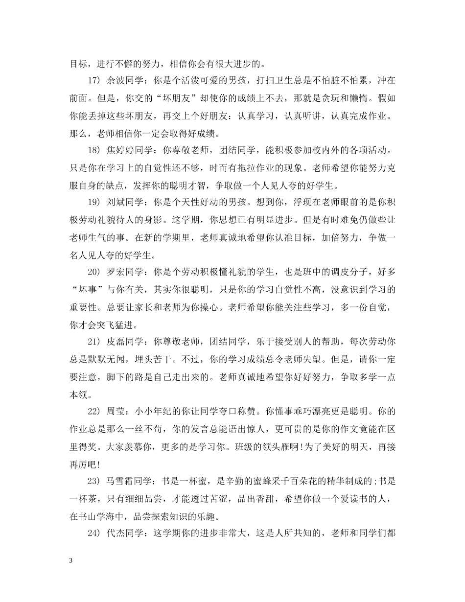 一年级班主任评语如何撰写_第3页