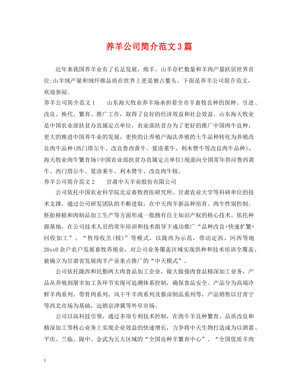 养羊公司简介范文3篇_第1页