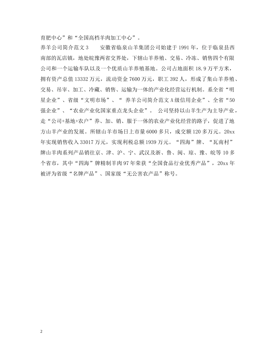 养羊公司简介范文3篇_第2页