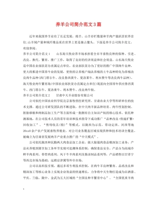 养羊公司简介范文3篇