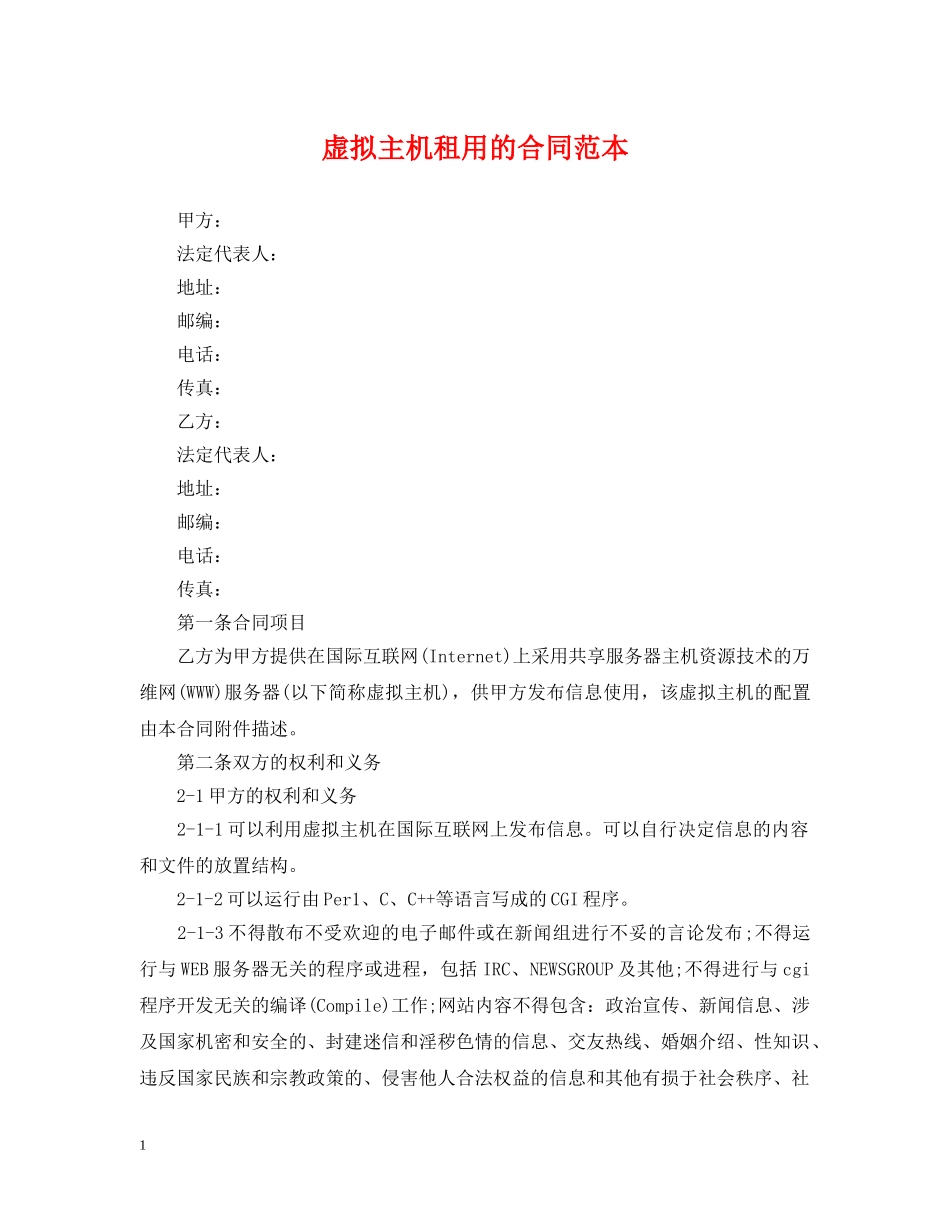 虚拟主机租用的合同范本 _第1页