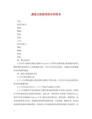 虚拟主机租用的合同范本 
