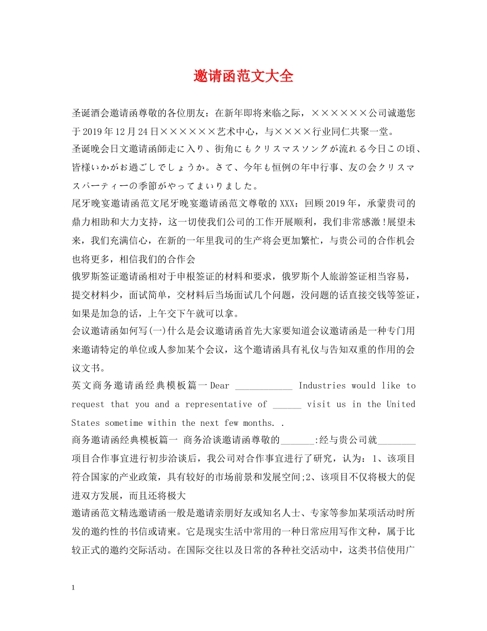 邀请函范文大全 _第1页