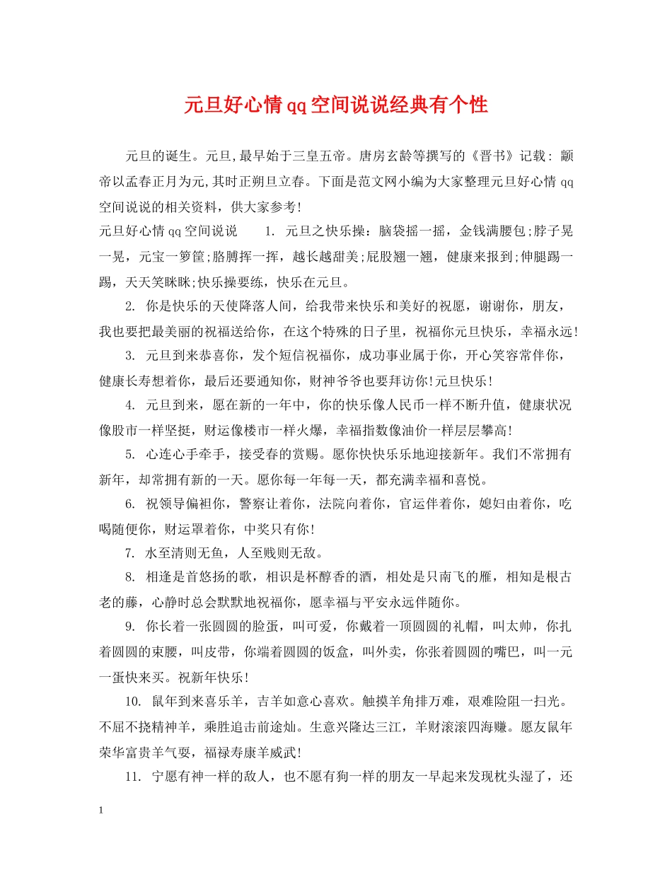 元旦好心情qq空间说说经典有个性_第1页