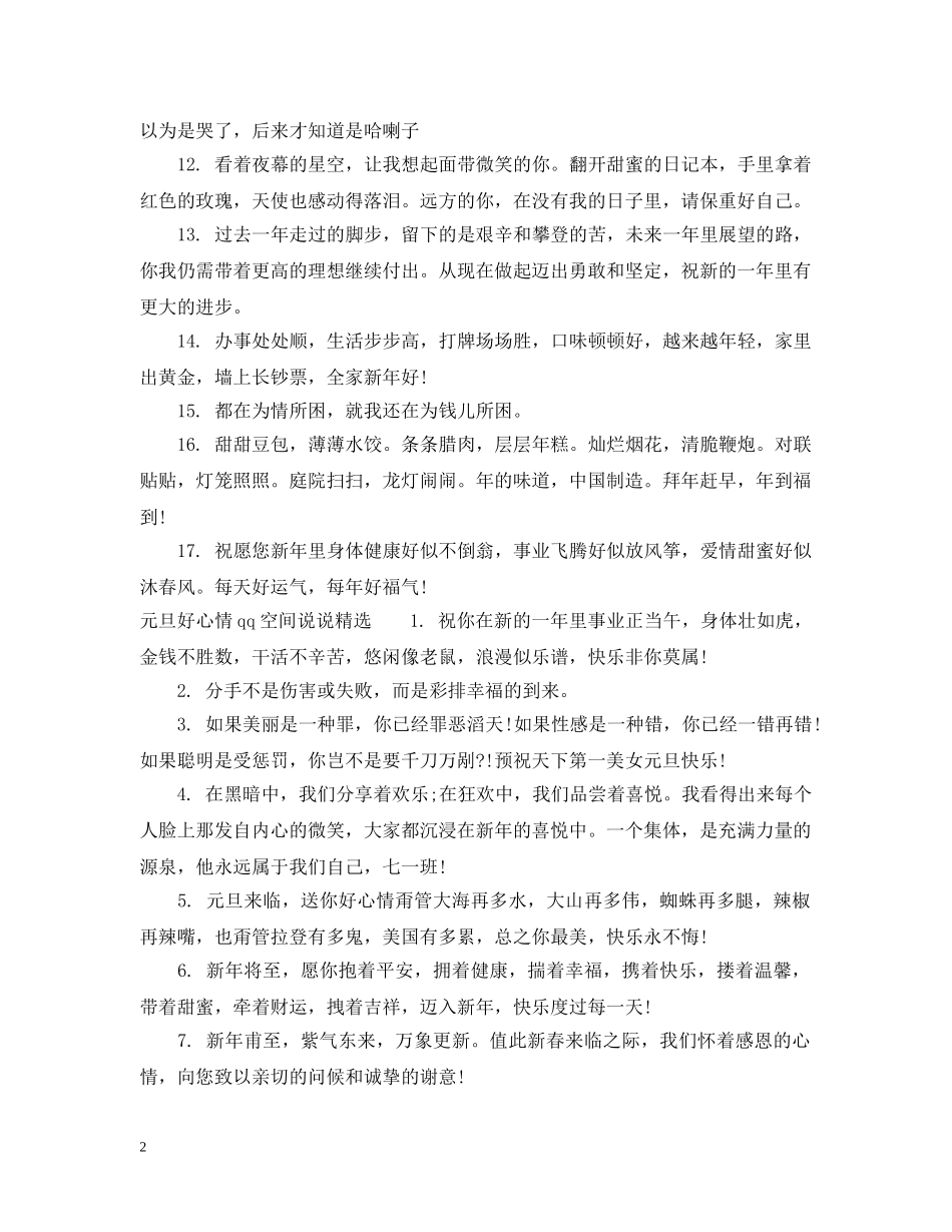 元旦好心情qq空间说说经典有个性_第2页