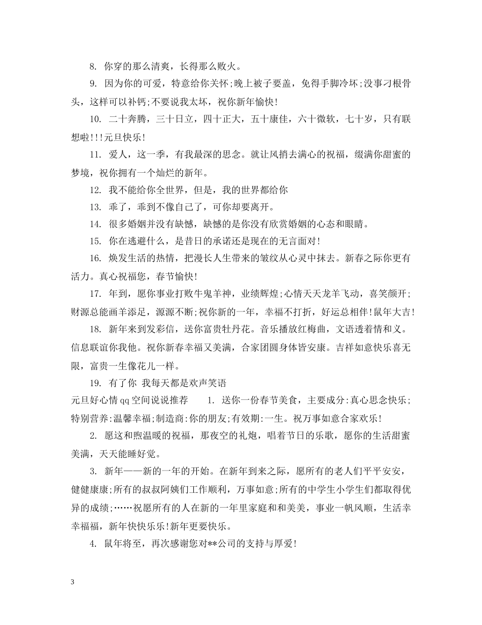 元旦好心情qq空间说说经典有个性_第3页