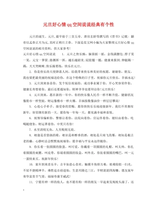 元旦好心情qq空间说说经典有个性