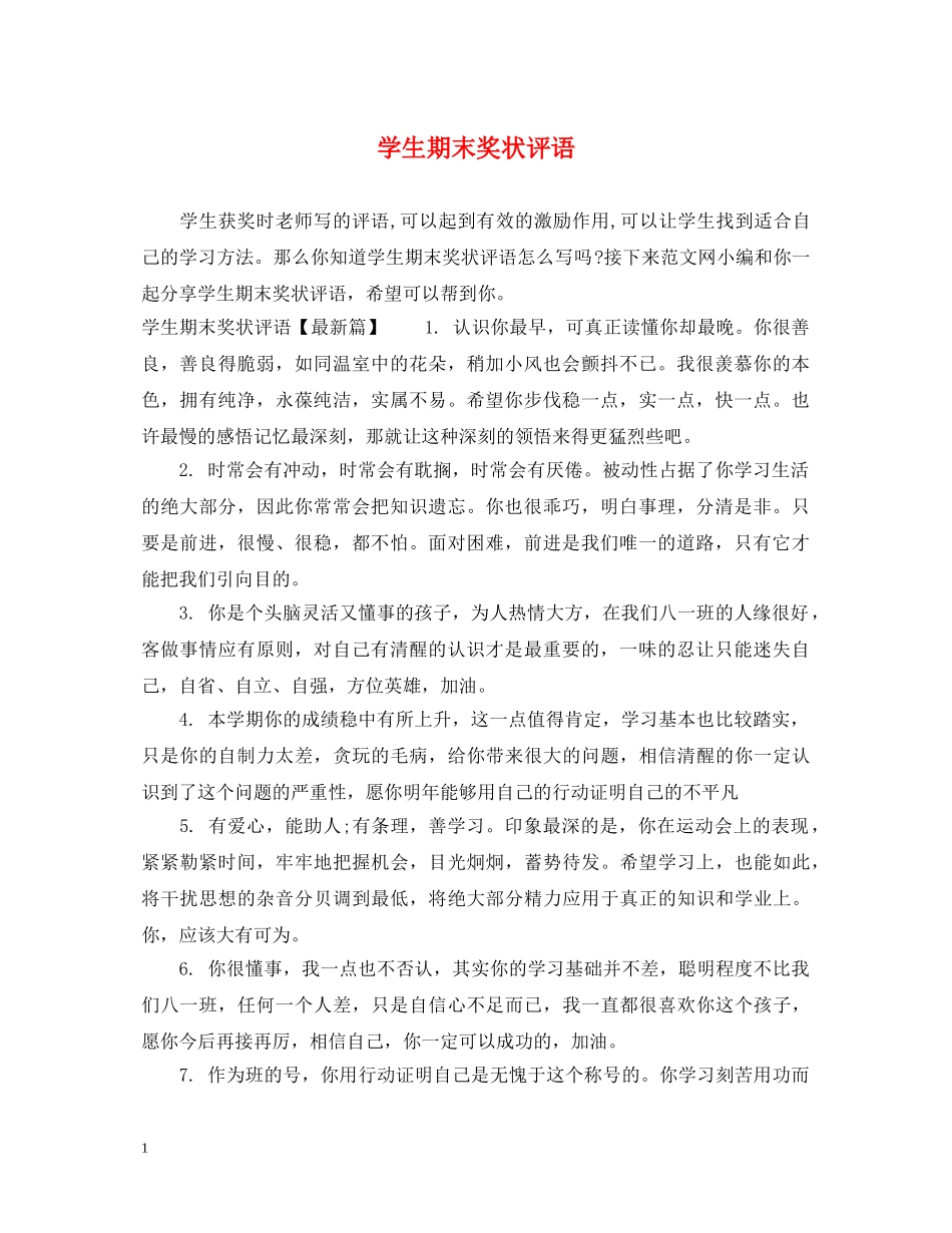 学生期末奖状评语 _第1页